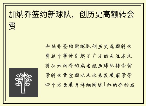 加纳乔签约新球队，创历史高额转会费