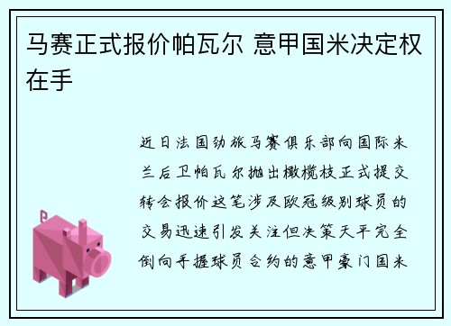 马赛正式报价帕瓦尔 意甲国米决定权在手