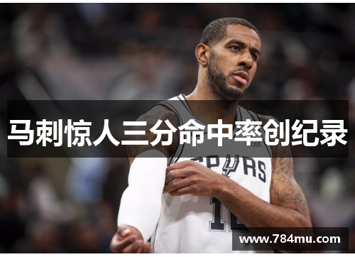 马刺惊人三分命中率创纪录
