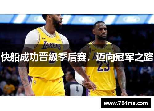 快船成功晋级季后赛，迈向冠军之路
