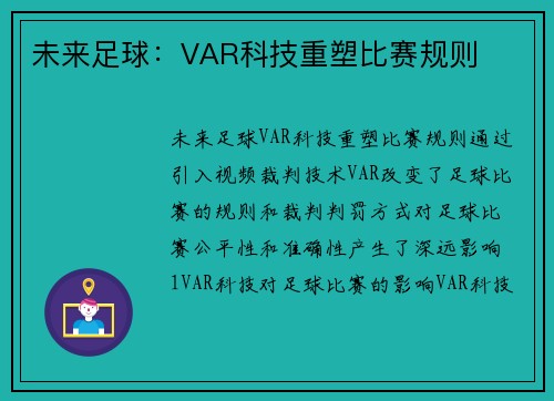 未来足球：VAR科技重塑比赛规则